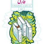 کتاب درسی فارسی نهم