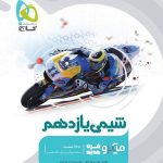 کتاب شیمی میکرو گاج پایه یازدهم