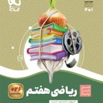 کتاب ریاضی هفتم سری سیر تا پیاز