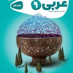 کتاب کارپوچینو عربی نهم گاج