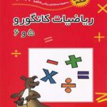 کتاب ریاضیات کانگورو پنجم و ششم فاطمی