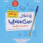 کتاب پرسوال دین و زندگی 1 دهم مهروماه