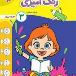 کتاب رنگ آمیزی کودکان جلد سوم تربچه خیلی سبز