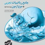 کتاب جامع ریاضیات پاسخنامه +موج آزمون نشر الگو تجربی جلد دوم