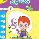 کتاب رنگ آمیزی کودکان جلد چهارم تربچه خیلی سبز