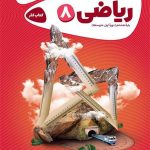 کتاب کارپوچینو ریاضی هشتم گاج