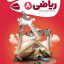 کتاب کارپوچینو ریاضی هشتم گاج