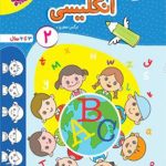 کتاب انگلیسی کودکان جلد ۲تربچه خیلی سبز