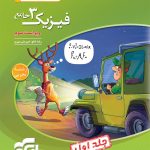 کتاب فیزیک نشر الگو دوازدهم تجربی جلد اول