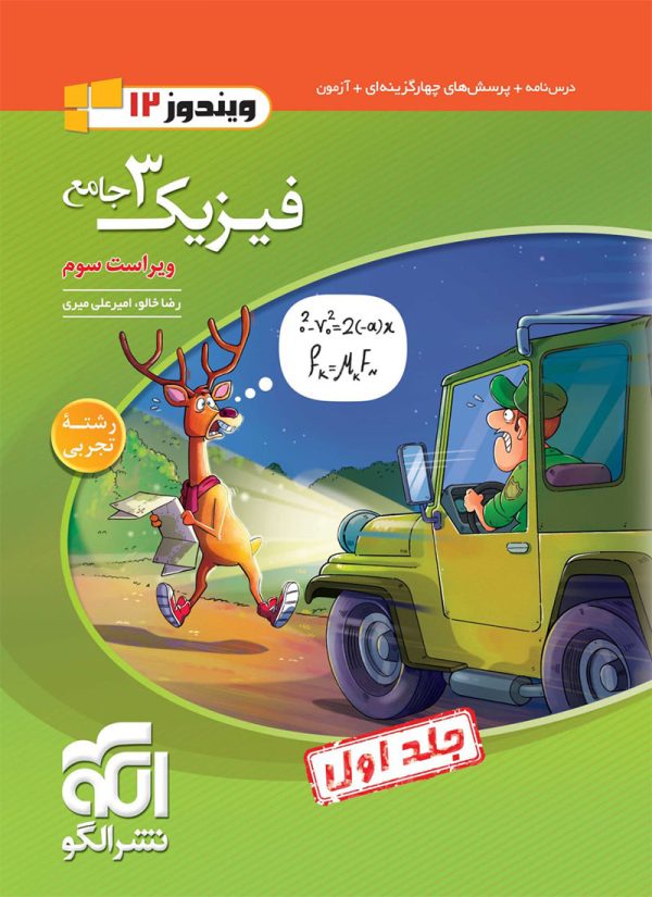 کتاب فیزیک نشر الگو دوازدهم تجربی جلد اول