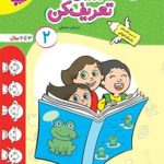 کتاب ببین و تعریف کن جلد ۲تربچه خیلی سبز