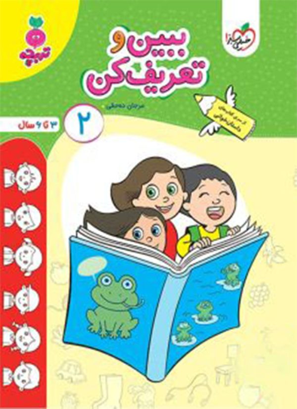 کتاب ببین و تعریف کن جلد ۲تربچه خیلی سبز