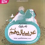 کتاب عربی یازدهم انسانی تستیک مشاوران آموزش