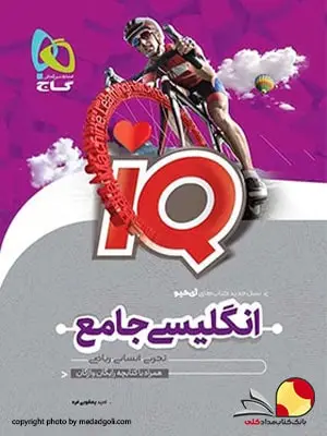 کتاب زبان انگلیسی IQ گاج جامع تک جلدی