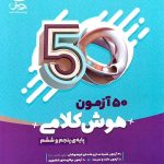 کتاب ۵۰ آزمون هوش کلامی پنجم و ششم پویش