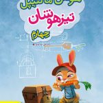 کتاب هوش مالتیپل چهارم ابتدایی خیلی سبز