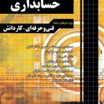 کتاب آموزش نکته به نکته دروس حسابداری کاردانی پیوسته چهارخونه