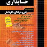 کتاب تست حسابداری چهارخونه