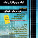 کتاب مجموعه سوالات چهار گزینه ای شبکه و نرم افزار رایانه چهارخونه