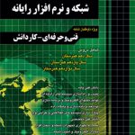کتاب آموزش نکته به نکته دروس شبکه و نرم‌افزار رایانه چهارخونه