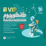 کتاب بسته VIP کنکوریوم تجربی مهروماه