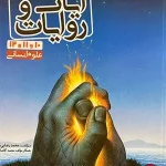 کتاب آیات و روایات رشته انسانی مشاوران