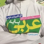 کتاب عربی خیلی سبز پایه دهم ویازدهم