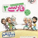 کتاب فارسی خیلی سبز پایه دوازدهم