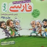 کتاب فارسی خیلی سبز جامع جلد دوم