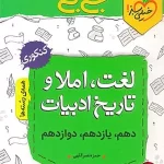 کتاب لغت و املا و تاریخ ادبیات فارسی کنکور جیبی