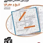 کتاب موج آزمون تاریخ و جغرافیا تخصصی انسانی