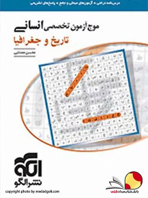 کتاب موج آزمون تاریخ و جغرافیا تخصصی انسانی