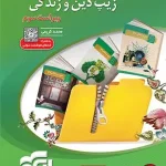 کتاب زیپ دین و زندگی نشر الگو