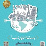 بسته جامع کنکور انسانی سری دور دنیا