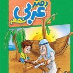 دفتر عربی نهم منتشران
