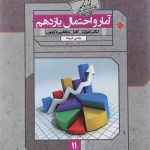 گذرنامه آمار و احتمال یازدهم مبتکران