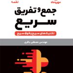 تکنیک های جمع و تفریق سریع لقمه مهروماه