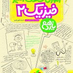 کتاب آموزش شگفت انگیز فیزیک یازدهم رشته ریاضی خیلی سبز