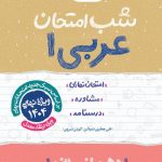 کتاب شب امتحان عربی دهم انسانی خیلی سبز