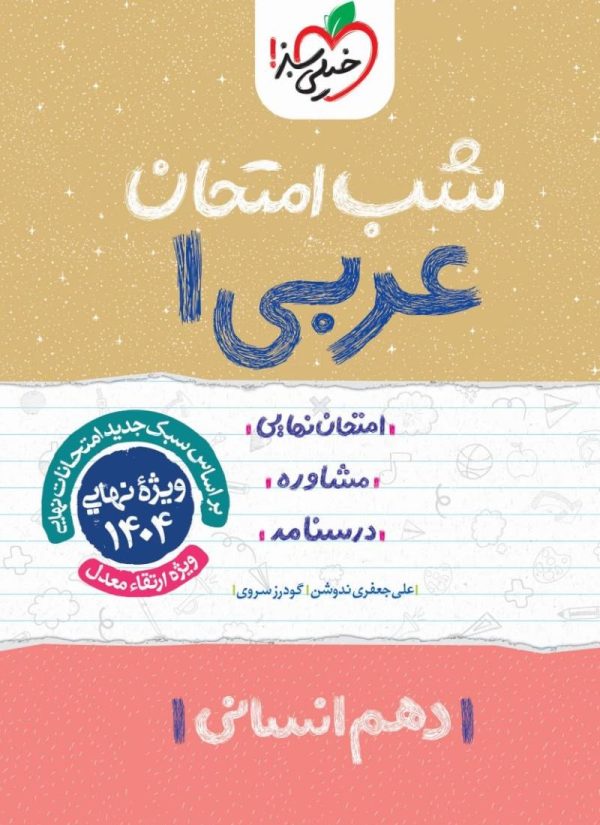 کتاب شب امتحان عربی دهم انسانی خیلی سبز