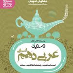 تستیک عربی دهم انسانی مشاوران آموزش