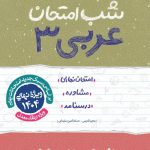 شب امتحان عربی دوازدهم انسانی خیلی سبز
