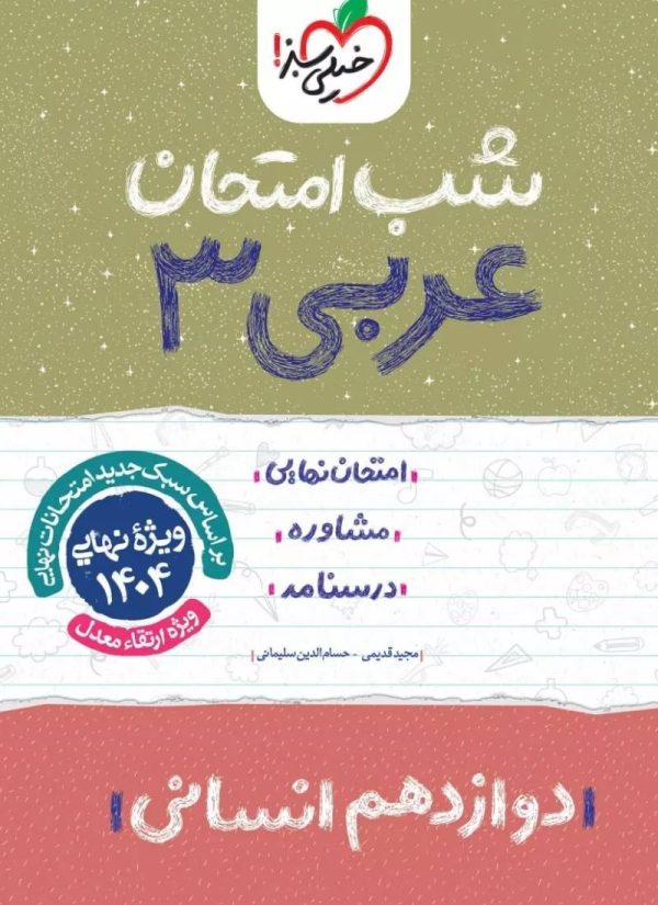 شب امتحان عربی دوازدهم انسانی خیلی سبز