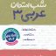 شب امتحان عربی دوازدهم انسانی خیلی سبز