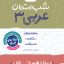 شب امتحان عربی دوازدهم انسانی