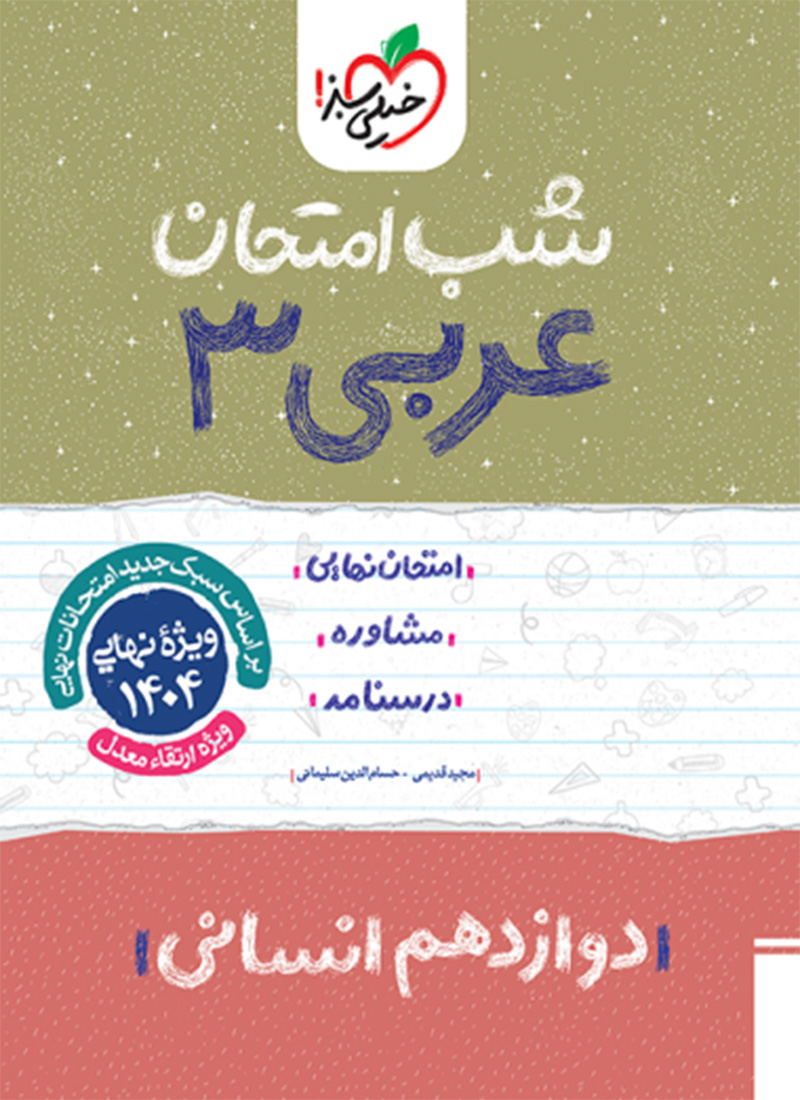 شب امتحان عربی دوازدهم انسانی
