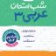شب امتحان عربی دوازدهم خیلی سبز