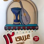 کتاب عربی دوازدهم رشته انسانی مشاوران آموزش