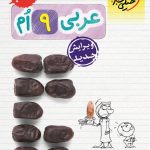 کتاب کار عربی نهم خیلی سبز