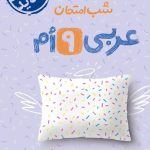 کتاب عربی نهم شب امتحان خیلی سبز